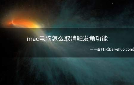 mac电脑怎么取消触发角功能