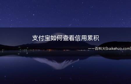 支付宝如何查看信用累积
