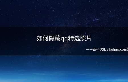 如何隐藏qq精选照片