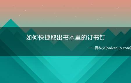 最好用的方法竟然不是“起钉器”(可能是我手残用不惯)