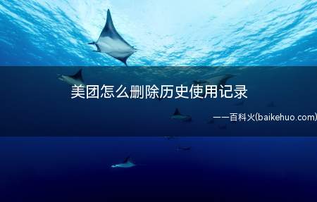 美团怎么删除历史使用记录