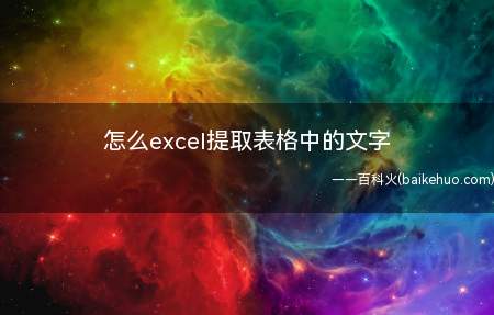 怎么excel提取表格中的文字（excel提取文字的方法）