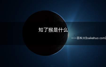 知了猴是什么(知了猴是昆虫纲同翅目蝉科昆虫的代表种)
