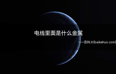 电线里面是铜或铝金属,电线是指传输电能的导线,分裸线、电磁线