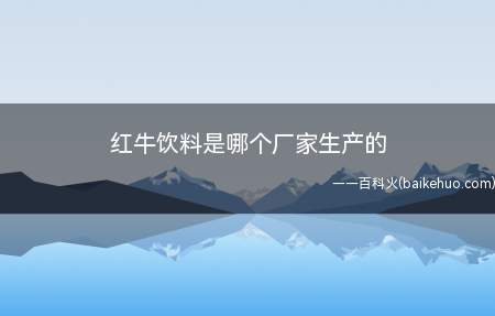 红牛饮料是泰国天丝医药保健有限公司所生产的功能性饮料