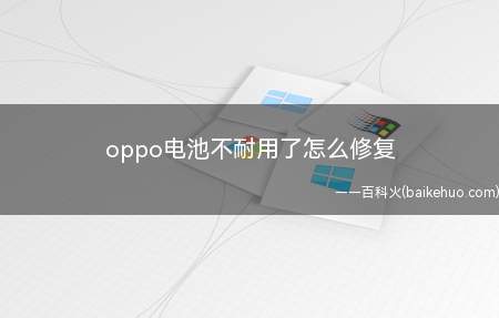 oppo电池不耐用了怎么修复（OPPOR9S手机开启省电模式）