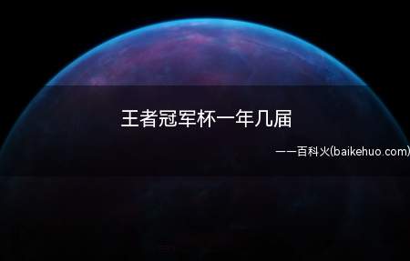 王者冠军杯一年几届(2019年王者荣耀世界冠军杯正赛7月10日开启)