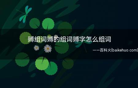 赙组词赙的组词赙字怎么组词