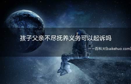 父母不尽抚养义务的时候,子女可以要求父母付给抚养费用吗