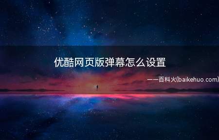 优酷网页版弹幕怎么设置