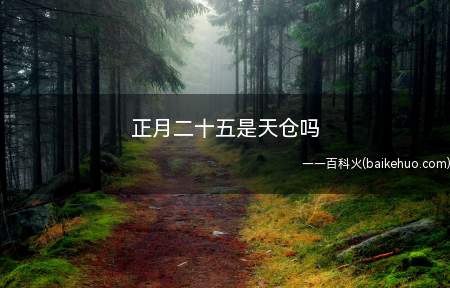 正月二十五是天仓吗