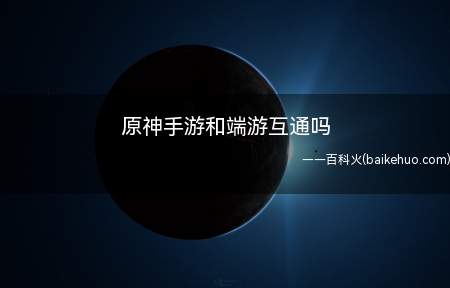 原神手游和端游互通吗