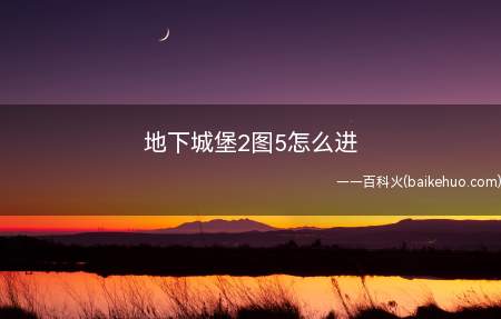 地下城堡2图5怎么进