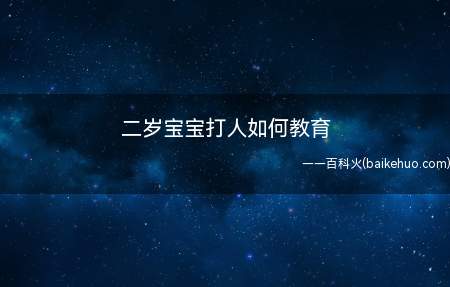 二岁宝宝打人如何教育