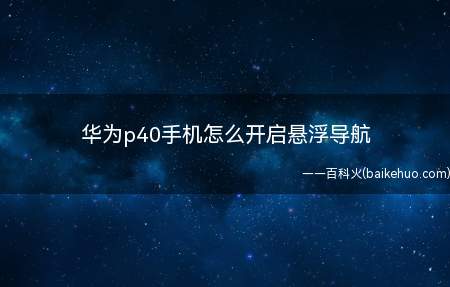 华为p40手机怎么开启悬浮导航
