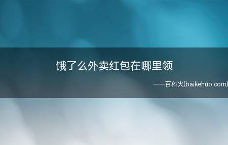 饿了么外卖红包在哪里领