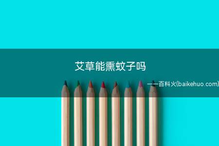 艾草能熏蚊子吗