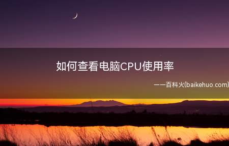 如何查看电脑CPU使用率