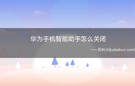 华为手机智能助手怎么关闭