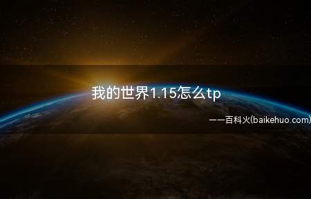 我的世界1.15怎么tp