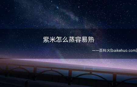 紫米怎么蒸容易熟