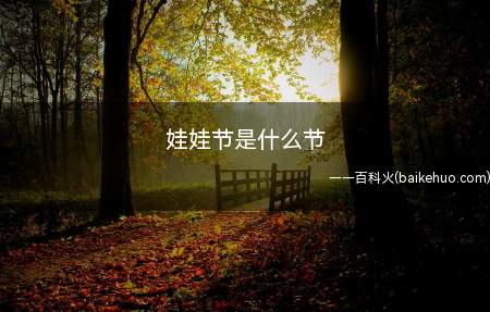 娃娃节是什么节(娃娃节是“端午节”的别称)