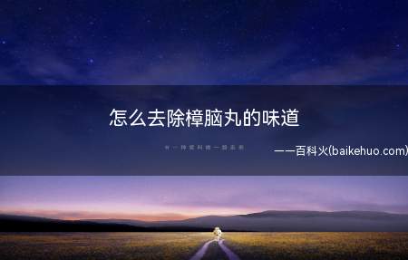 去除樟脑丸的味道主要有开柜放味法、精油包法、香薰法、白醋擦拭