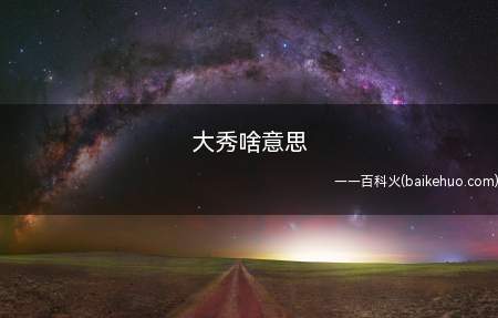 大秀一般指在公众场合,人们显示自己的身体魅力或是才艺等