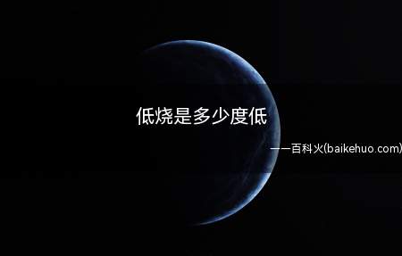 低烧是多少度低(低烧是一种常见的症状。)