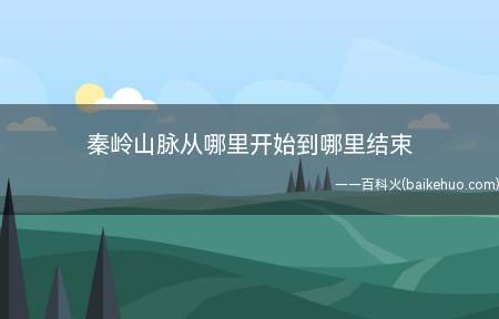 秦岭山脉从哪里开始到哪里结束(秦岭淮河一线成为中国地理上最重要的南北分界线)