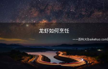 龙虾如何烹饪(龙虾的营养价值,这两种蛋白和一种叫做副肌球的蛋白)