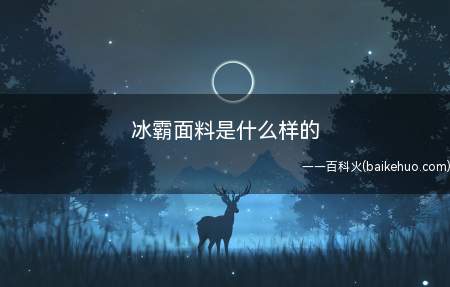 冰霸面料是什么样的(四种纯天然质地面料制作的服装,大都档次较高)