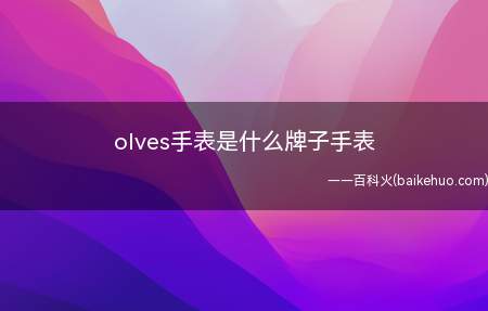 olves手表是什么牌子手表（olves手表的中文名字）