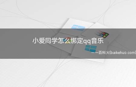 小爱同学怎么绑定qq音乐(小爱同学怎么绑定QQ音乐)
