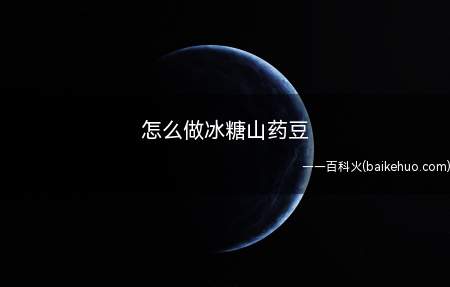 怎么做冰糖山药豆(楼下遇到卖山药豆的老奶奶,买了一些回来!)
