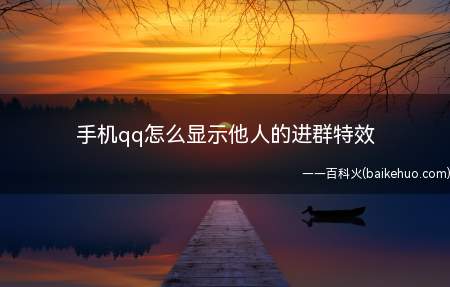 手机qq怎么显示他人的进群特效