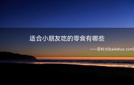零食对孩子来说有很大的诱惑,让孩子吃的放心,而且不要影响孩子