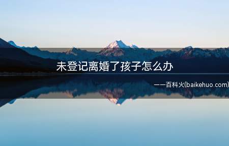 没有登记结婚的男女,没有离婚的说法,只存在解除同居关系