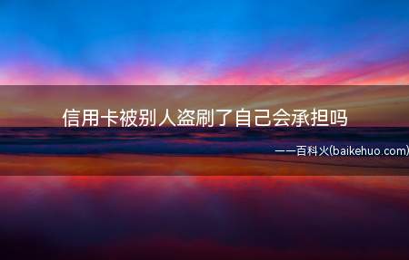 信用卡被别人盗刷,只要持卡人能够证明不是自己应当承担的还款责