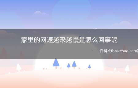 家里的网速越来越慢是怎么回事呢(Windows10专业版操作步骤/方法)