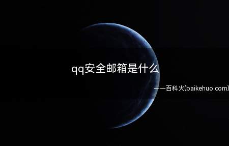 qq安全邮箱是什么(qq安全邮箱是什么手机)