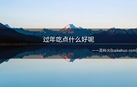 过年吃点什么好呢(过年吃饺子寓意招财进宝)