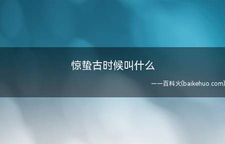 惊蛰古时候叫什么(惊蛰时节,蛰虫惊醒,万物复苏,天气转暖)