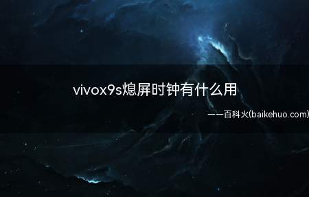 vivox9s熄屏时钟有什么用(vivo手机熄屏时钟作用)