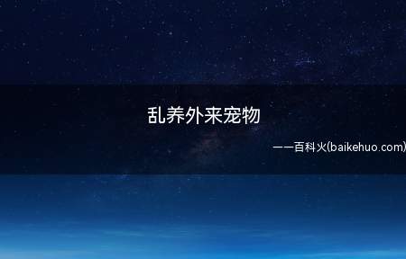 乱养外来宠物(乱养外来宠物指的是违反野生动物保护管理法规)