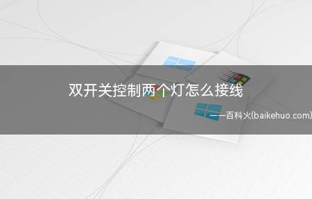 双开关控制两个灯怎么接线(使用电钻接线头的注意事项)