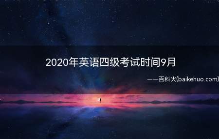 2020年英语四级考试时间9月(2020年9月四级英语考试时间)