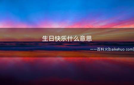 生日快乐什么意思(中国生日可以看作是一个家庭的节日)