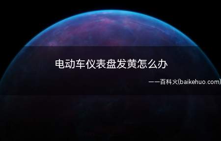 电动车仪表盖发黄,可以通过白醋浸泡或者牙膏刷洗等方法解决