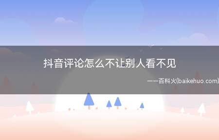 抖音评论怎么不让别人看不见(HUAWEIMate40Pro 抖音14.1)